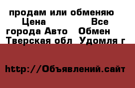 продам или обменяю › Цена ­ 180 000 - Все города Авто » Обмен   . Тверская обл.,Удомля г.